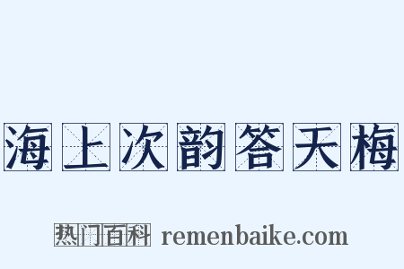 海上次韵答天梅是什么意思的图片